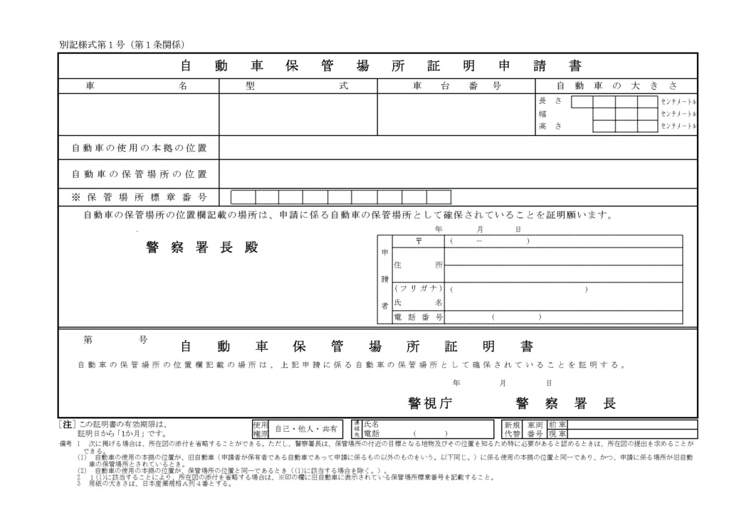 自動車保管場所証明申請書