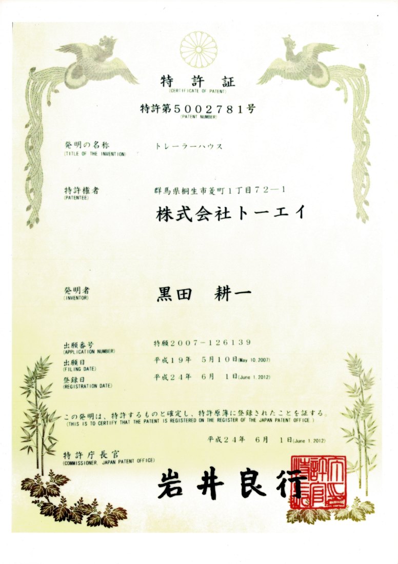 特許証 特許第5002781号