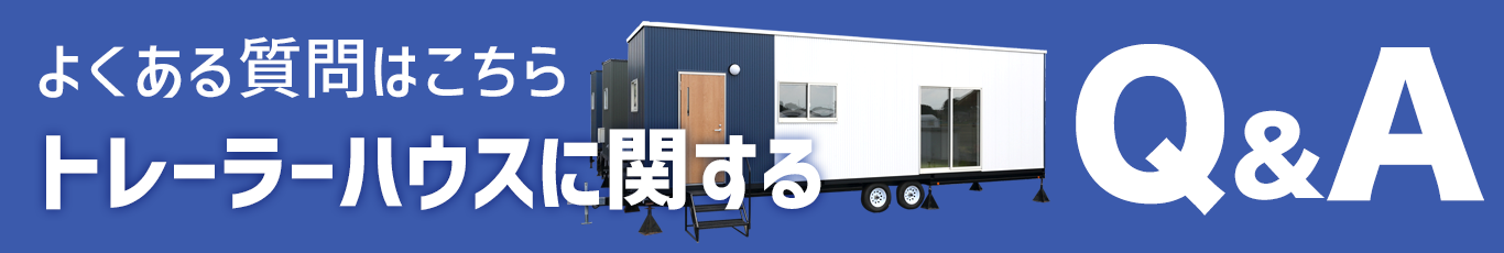 よくある質問はこちら　トレーラーハウスに関するQ&A
