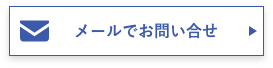 メールでお問い合せ