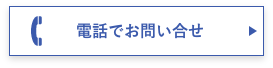 電話でお問い合せ