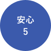 5つの安心