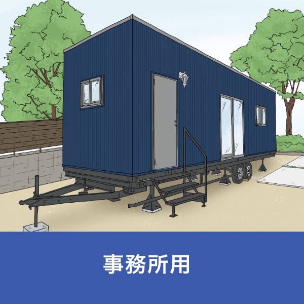 トレーラーを事務所に使いませんか？