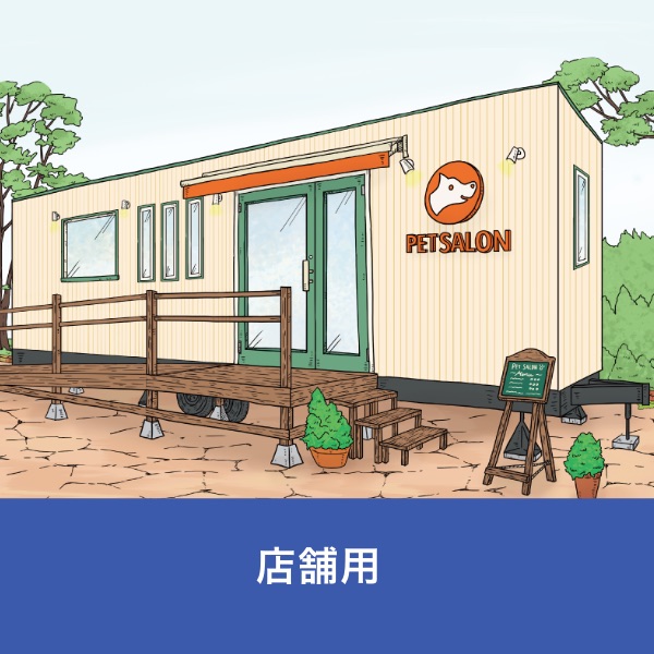 トレーラーを店舗に使いませんか？