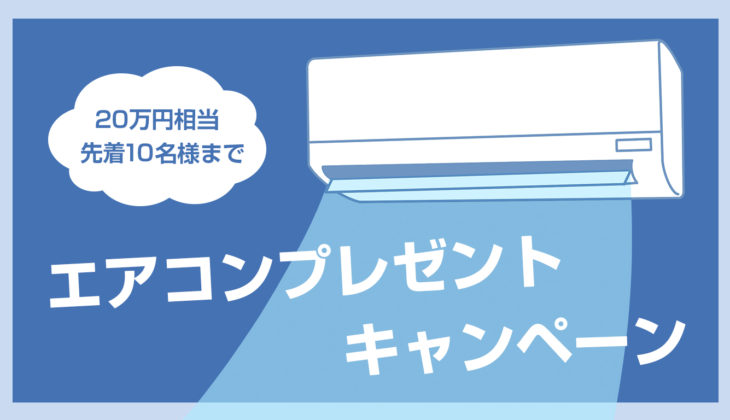 【20万円相当】エアコンプレゼントキャンペーン開催！【先着10名】