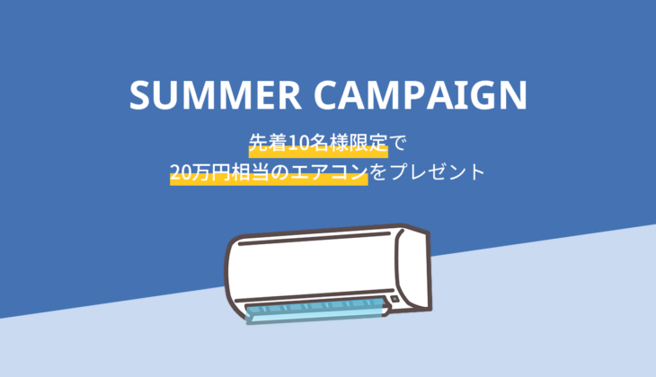 【20万円相当】(終了しました)エアコンプレゼントキャンペーン開催！【先着10名】