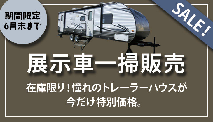 展示車一掃販売セール終了のお知らせ